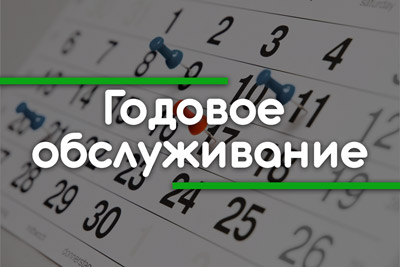 Годовой договор